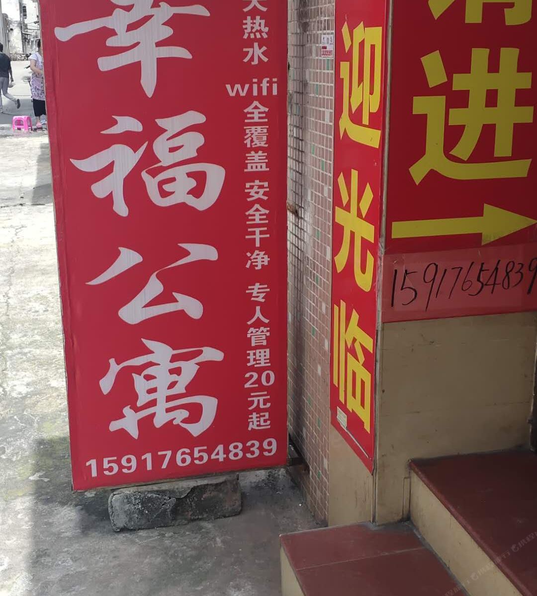 幸福公寓(东莞东城天惠骄写字楼店)