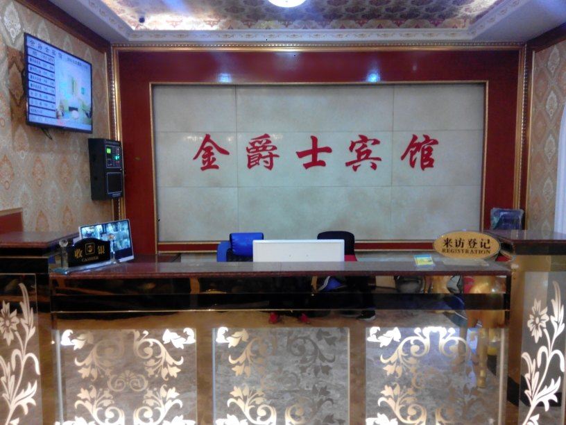 深圳金爵士宾馆