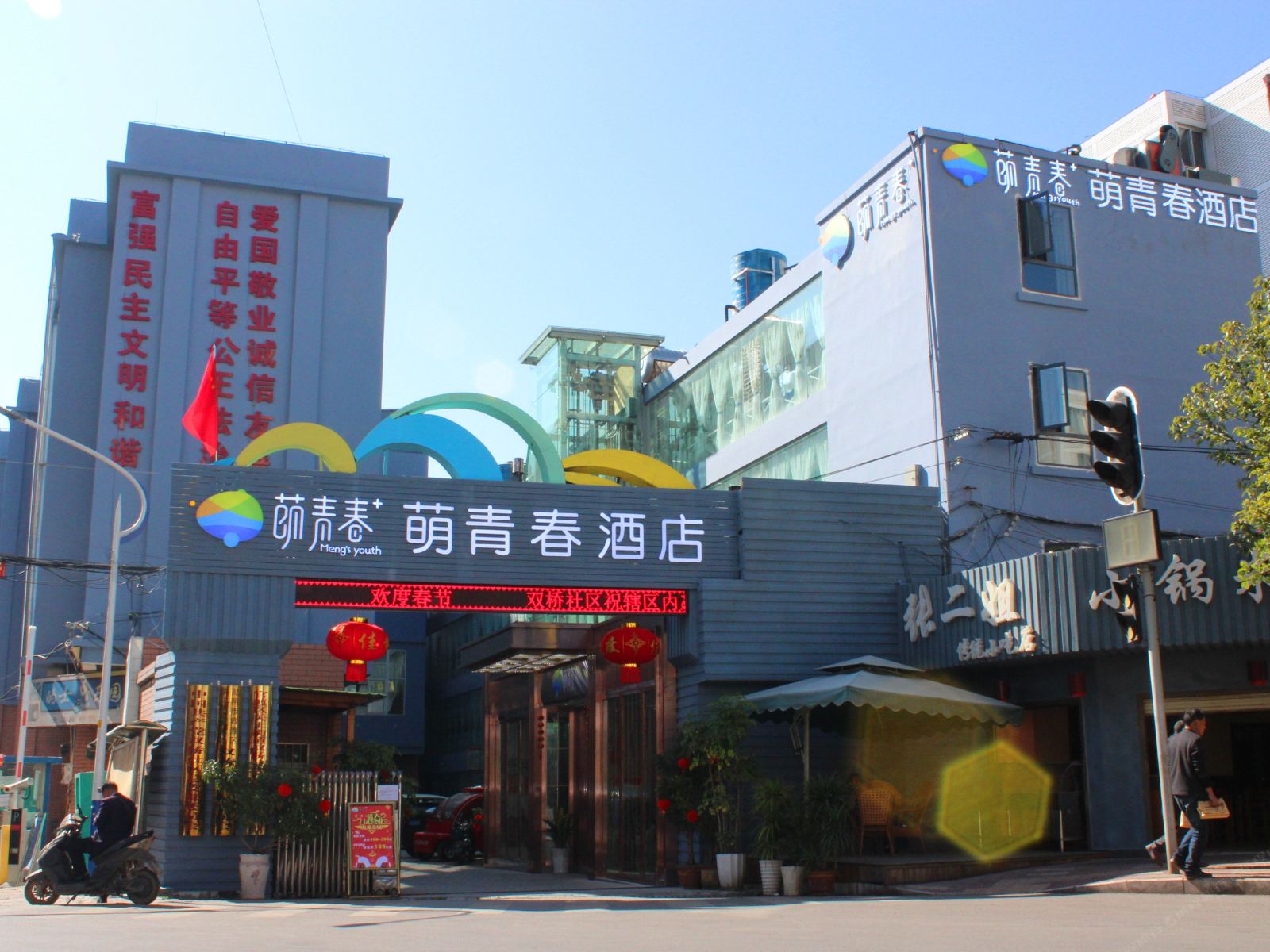 萌青春酒店(昆明火车站店)