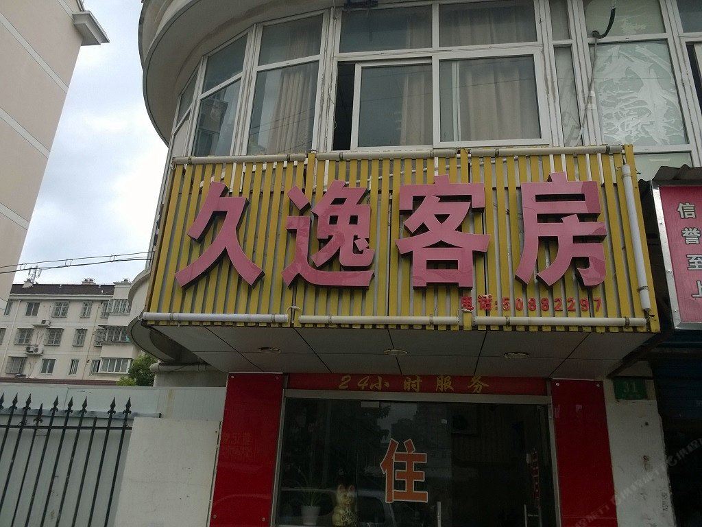 上海久逸客房