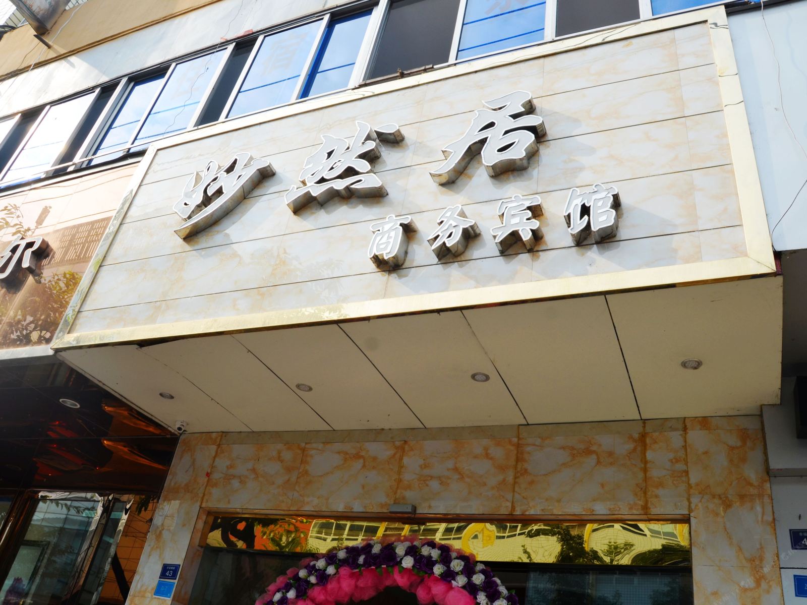 金堂妙然居商务宾馆