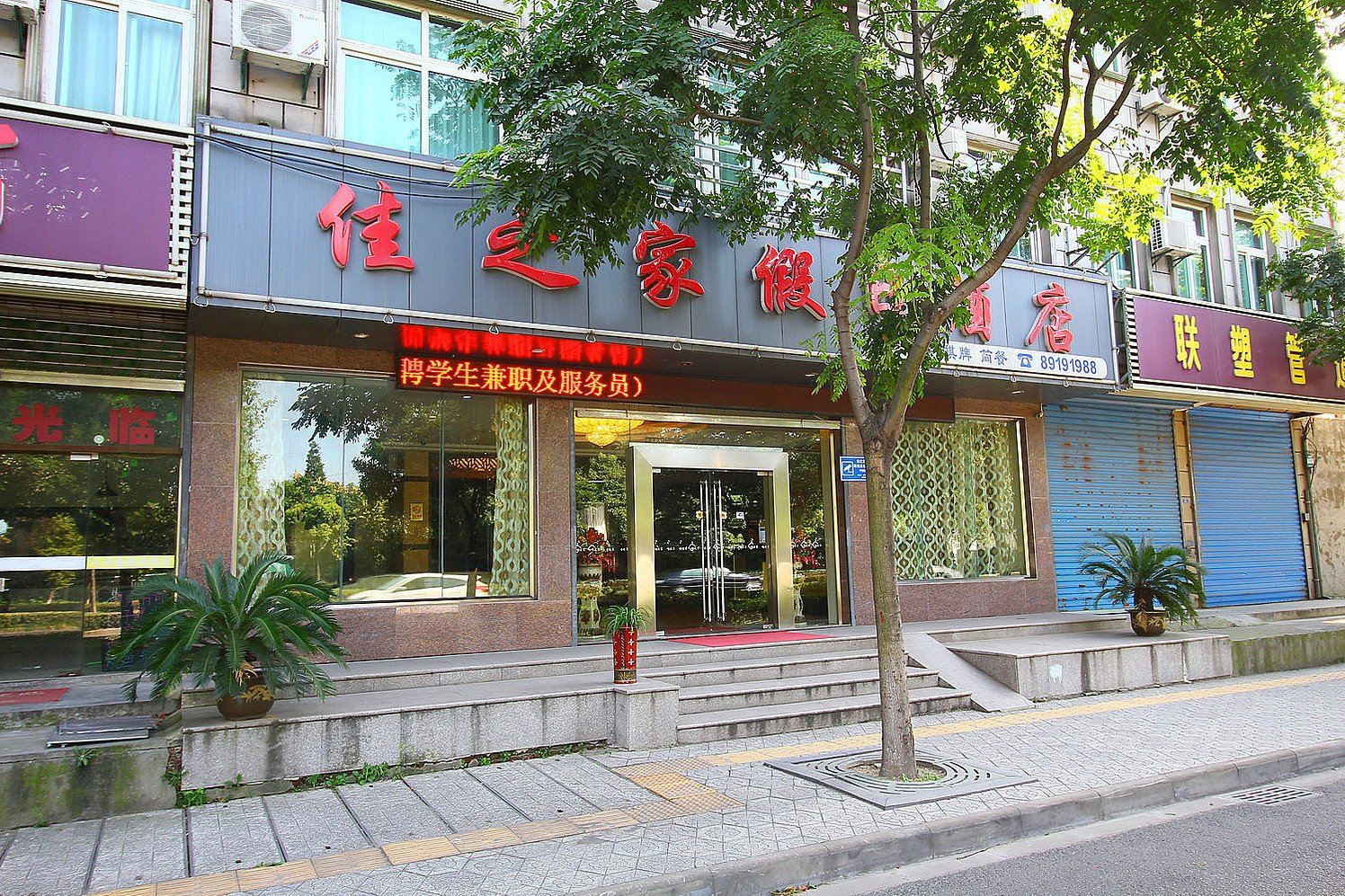 常州佳之家假日酒店