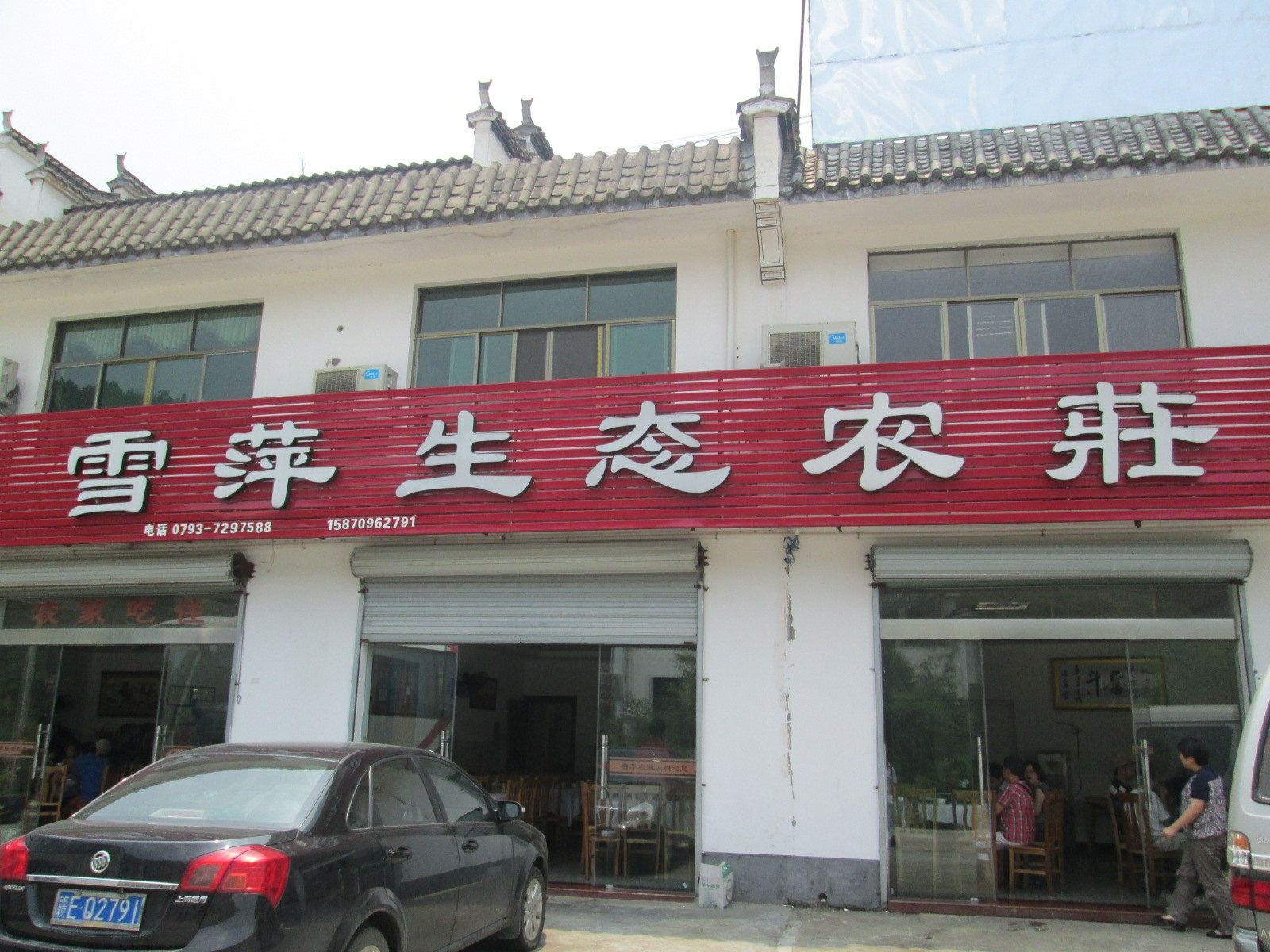 婺源江湾雪萍农家乐