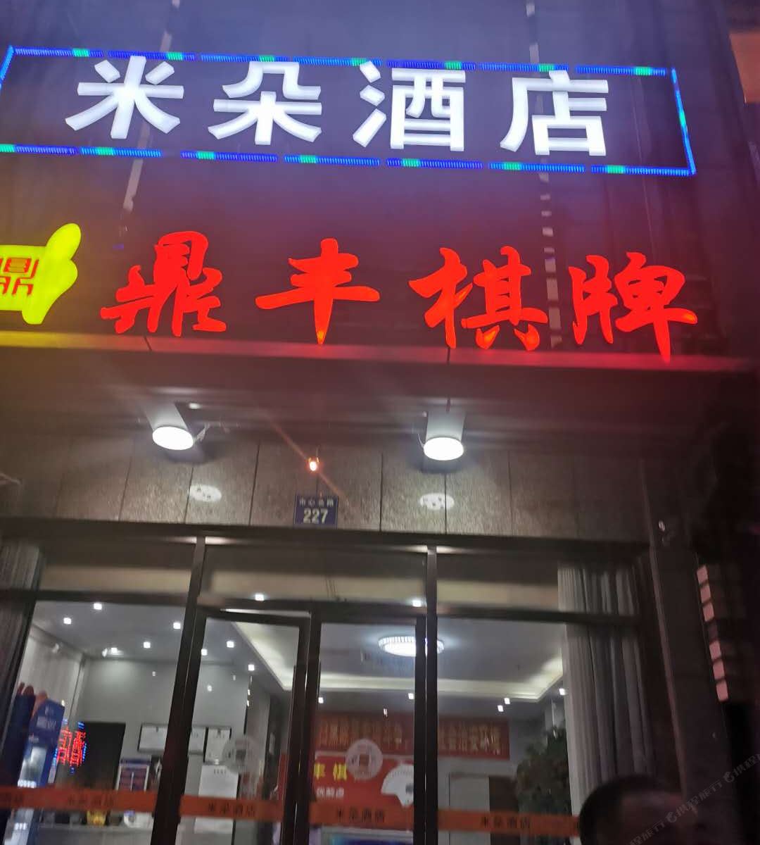杭州米朵酒店
