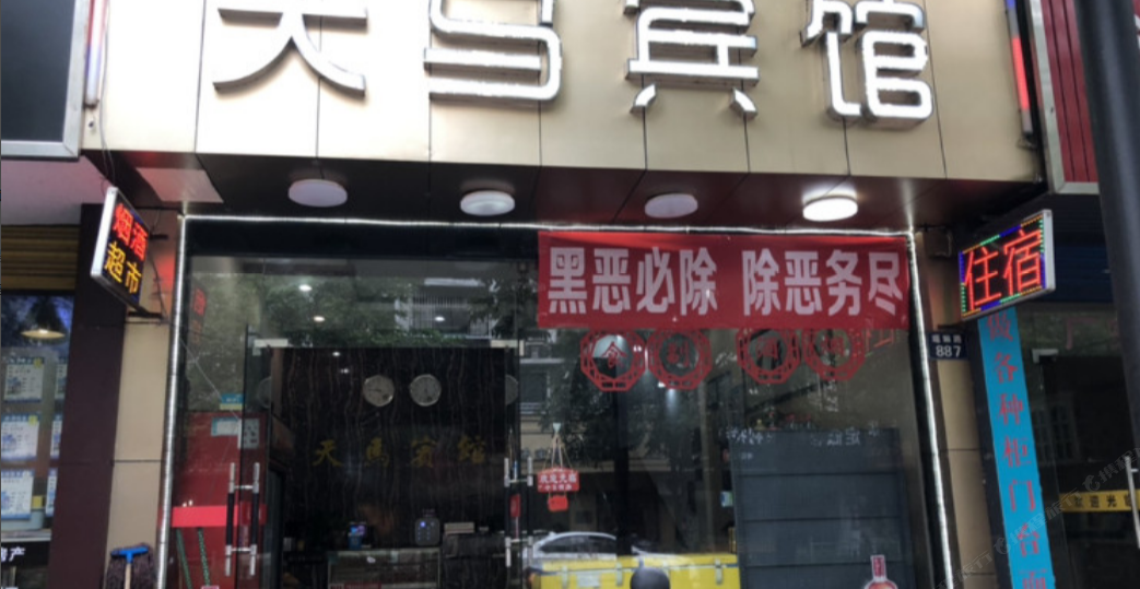 桐庐天马宾馆