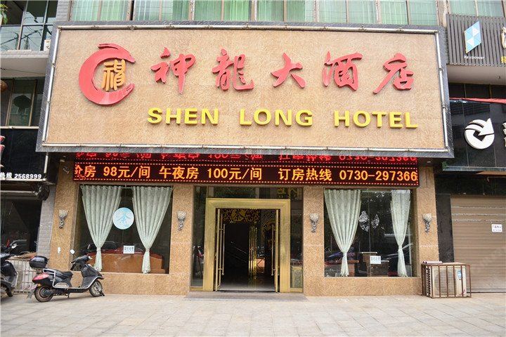 湘阴神龙大酒店