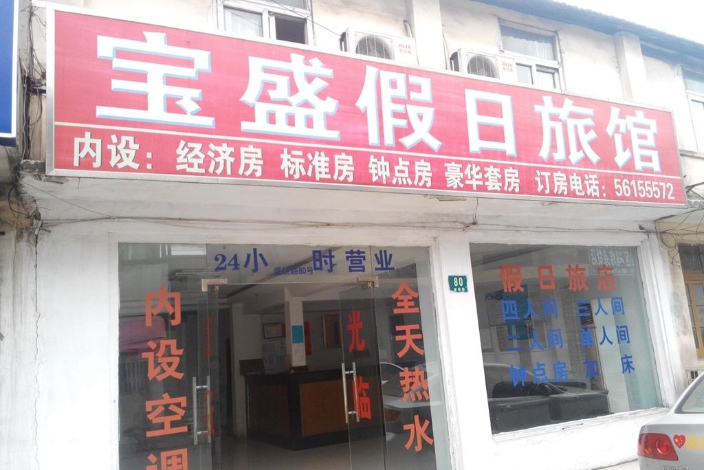 上海宝盛假日旅馆