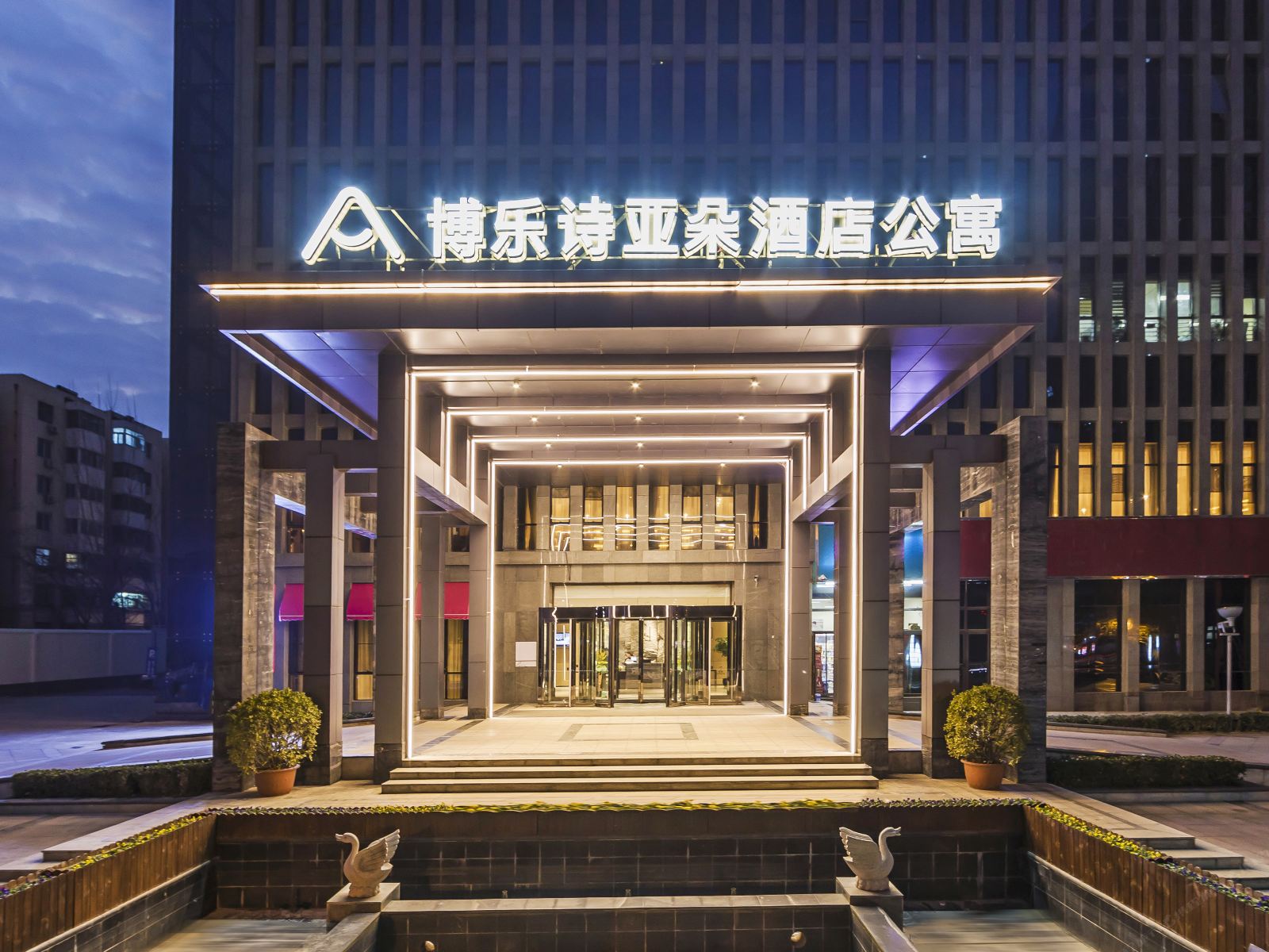 郑州博乐诗亚朵酒店公寓