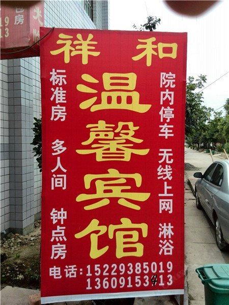 西安祥和温馨宾馆