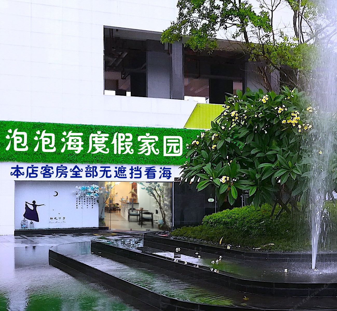 惠州泡泡海度假家园