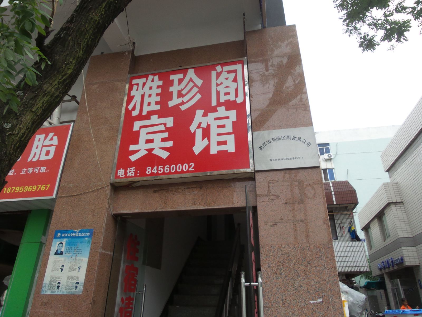 南京雅珍阁宾馆