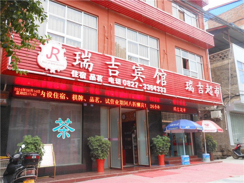 巴中恩阳瑞吉宾馆
