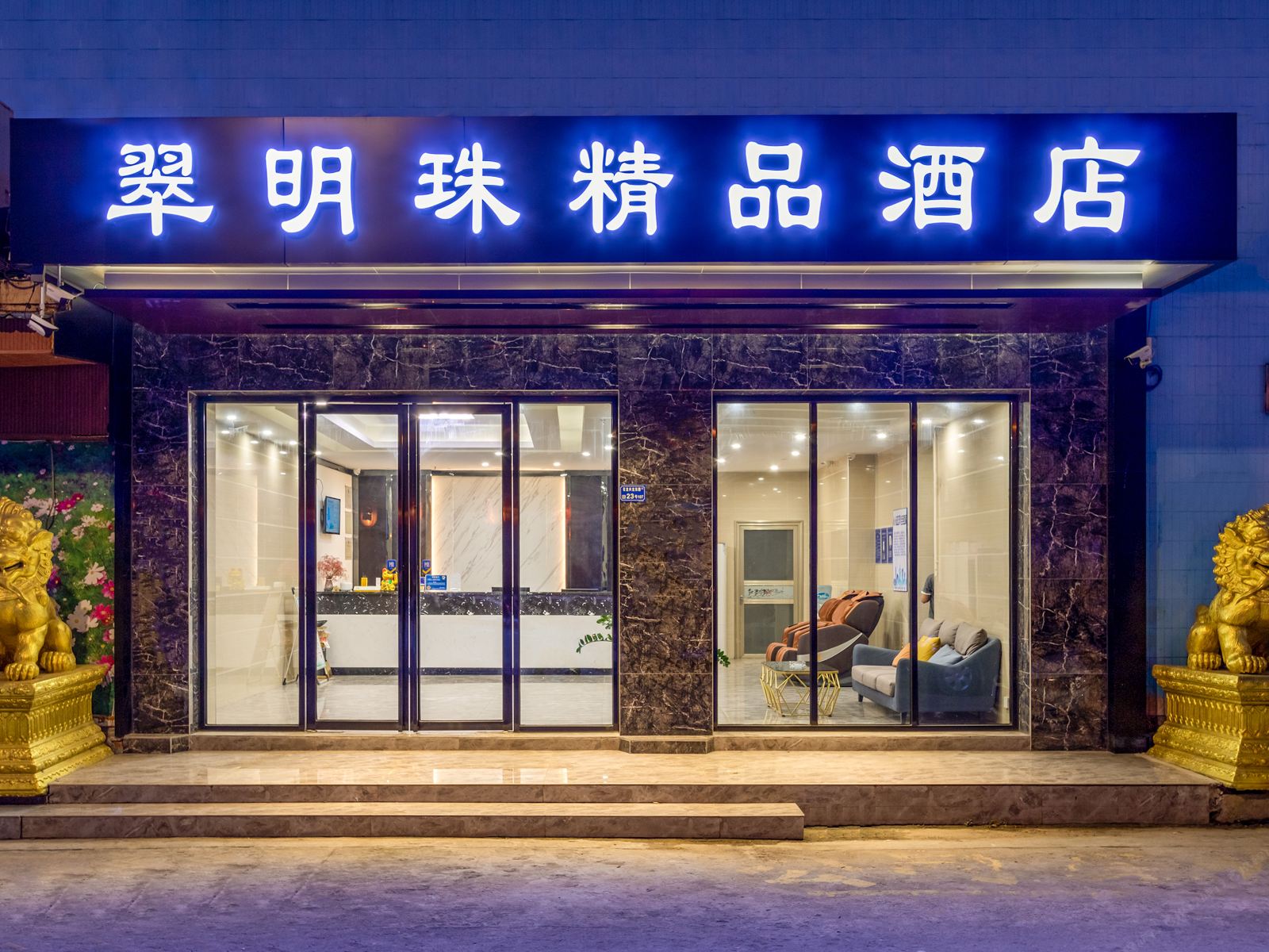 东莞翠明珠精品酒店（东莞火车站店）