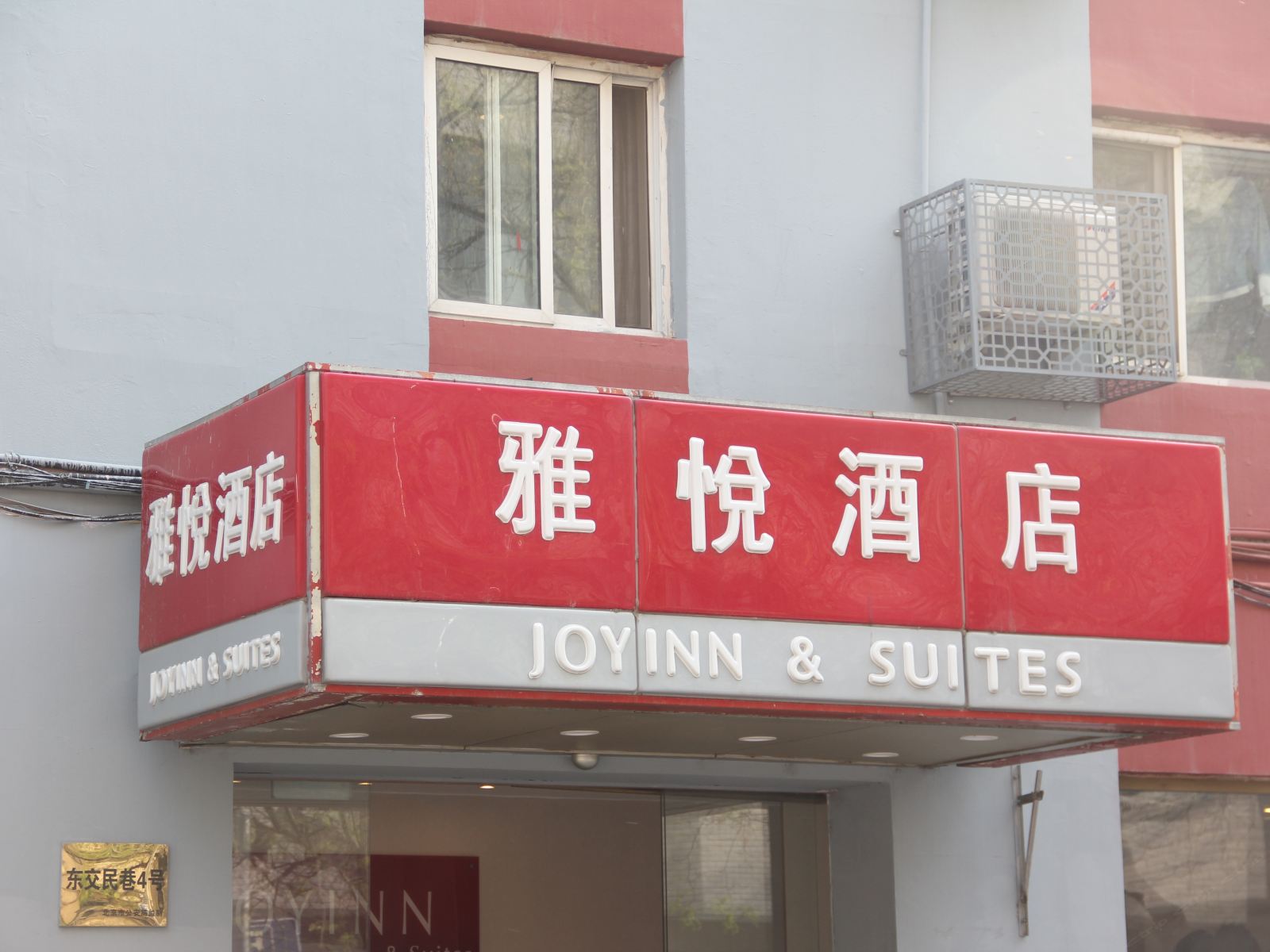 雅悦酒店(北京崇文门同仁医院店)