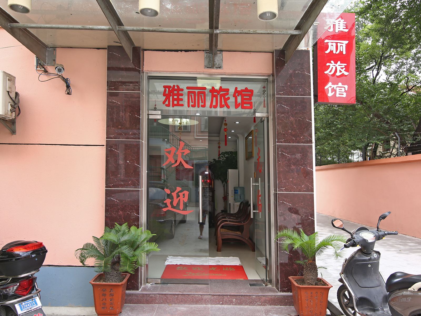 上海雅丽旅馆