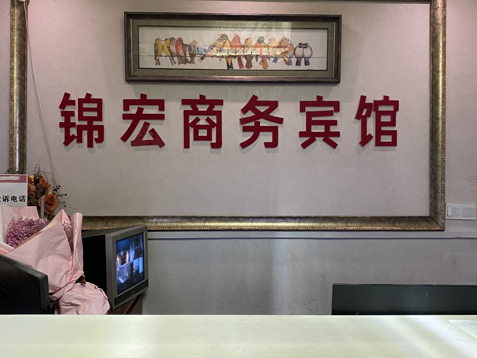 贵阳锦宏商务宾馆