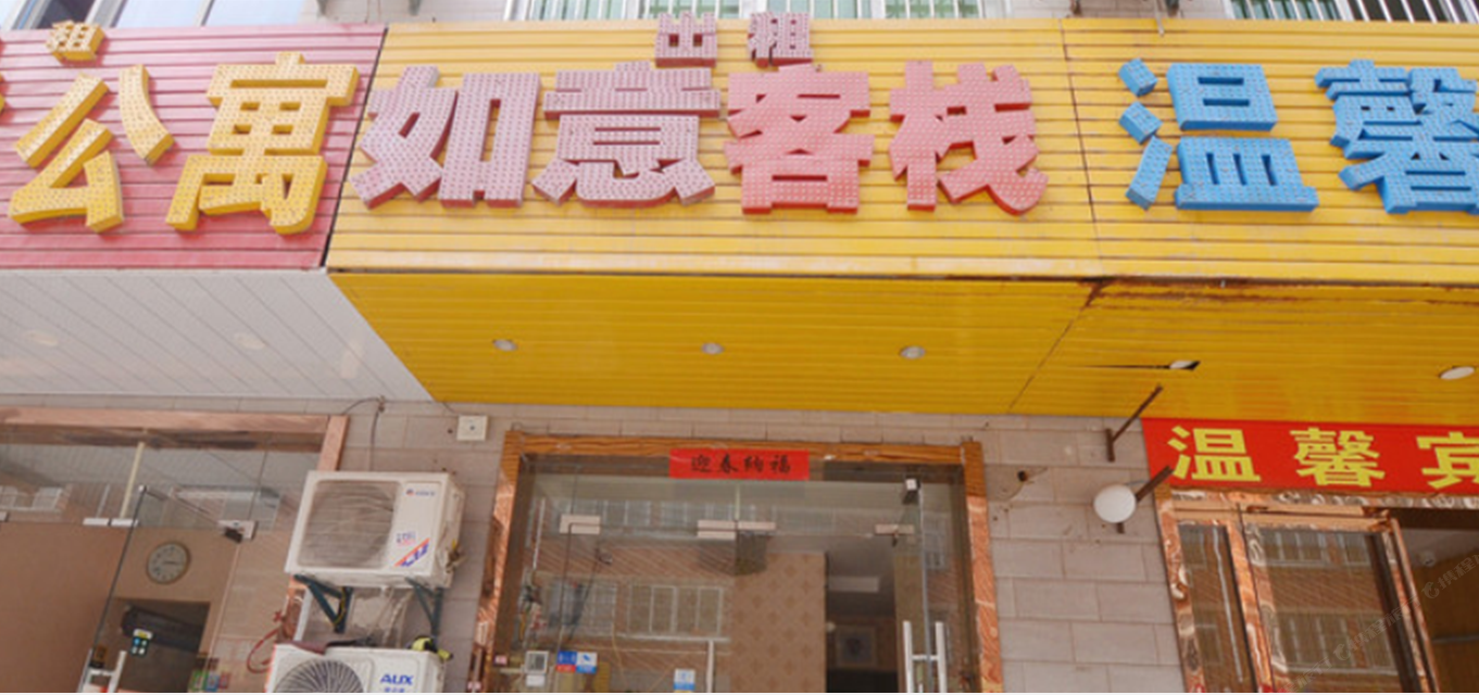 合肥如意宾馆