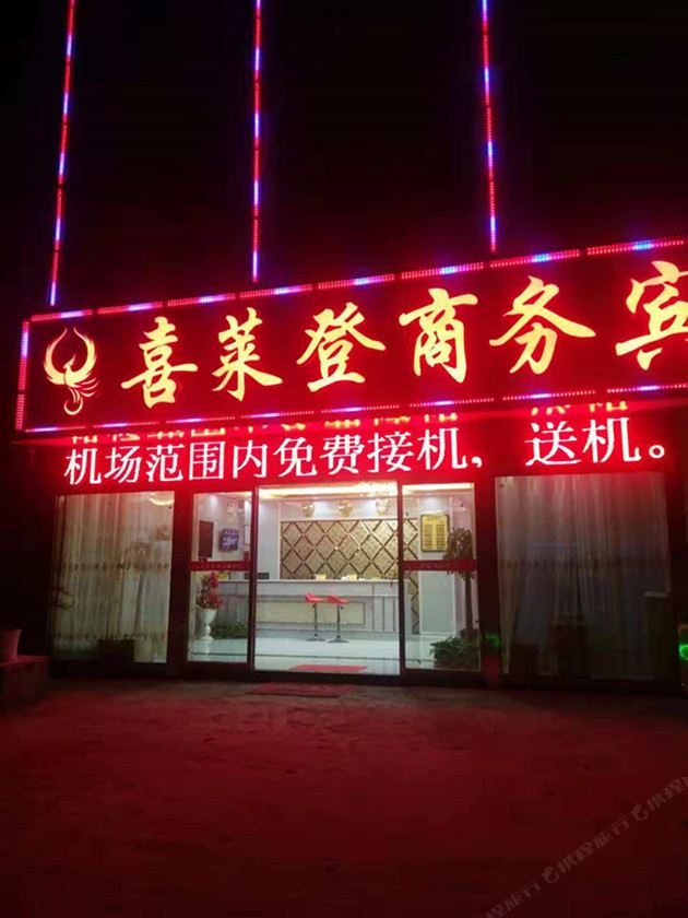 南昌喜莱登商务宾馆