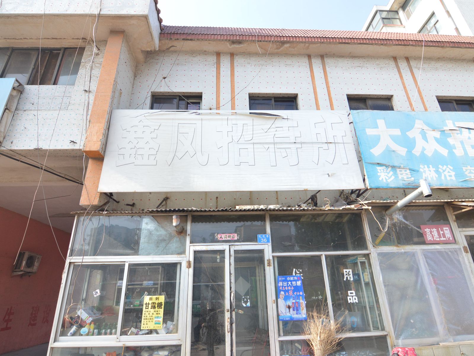 胶州鑫凤招待所