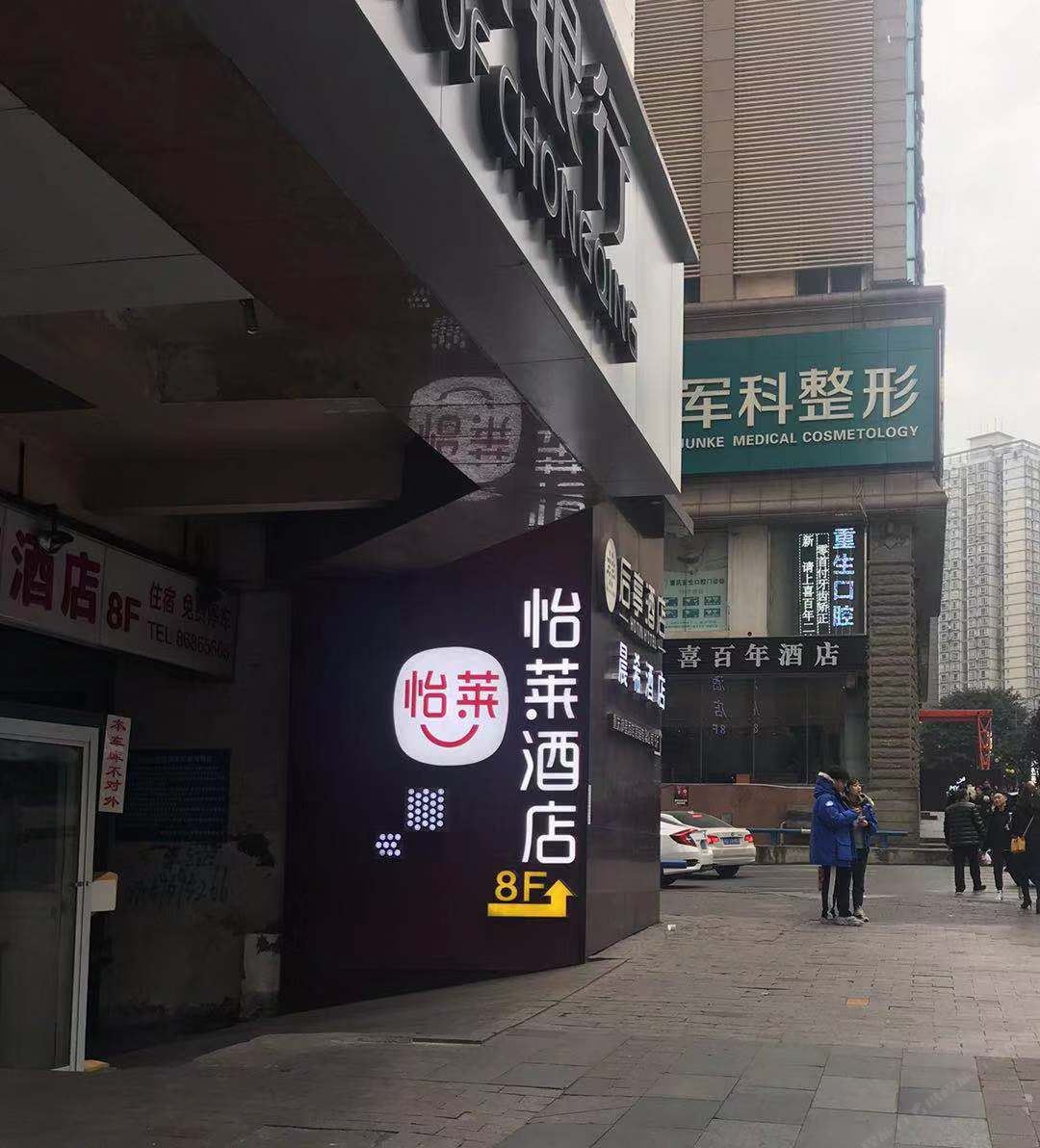 怡莱酒店(重庆观音桥步行街中心店)