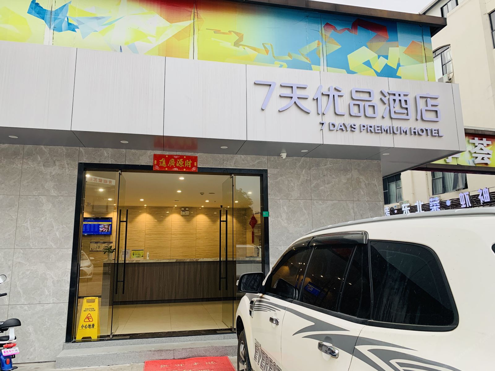 7天连锁酒店(广州南沙广场店)