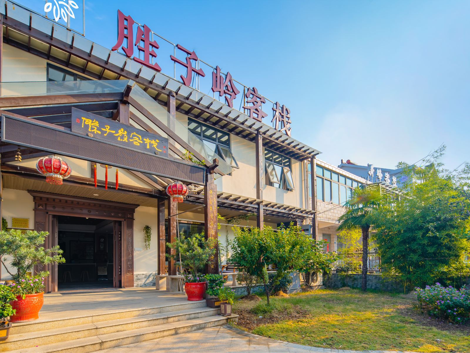 花筑·无锡胜子岭客栈
