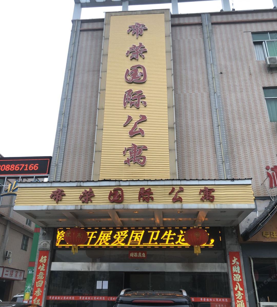 广州帝荣国际公寓