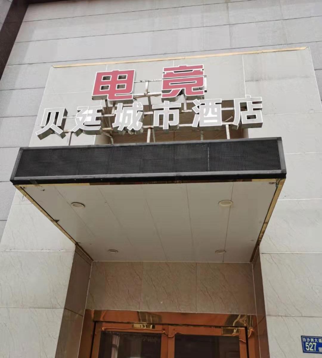 武汉贝廷电竞城市酒店