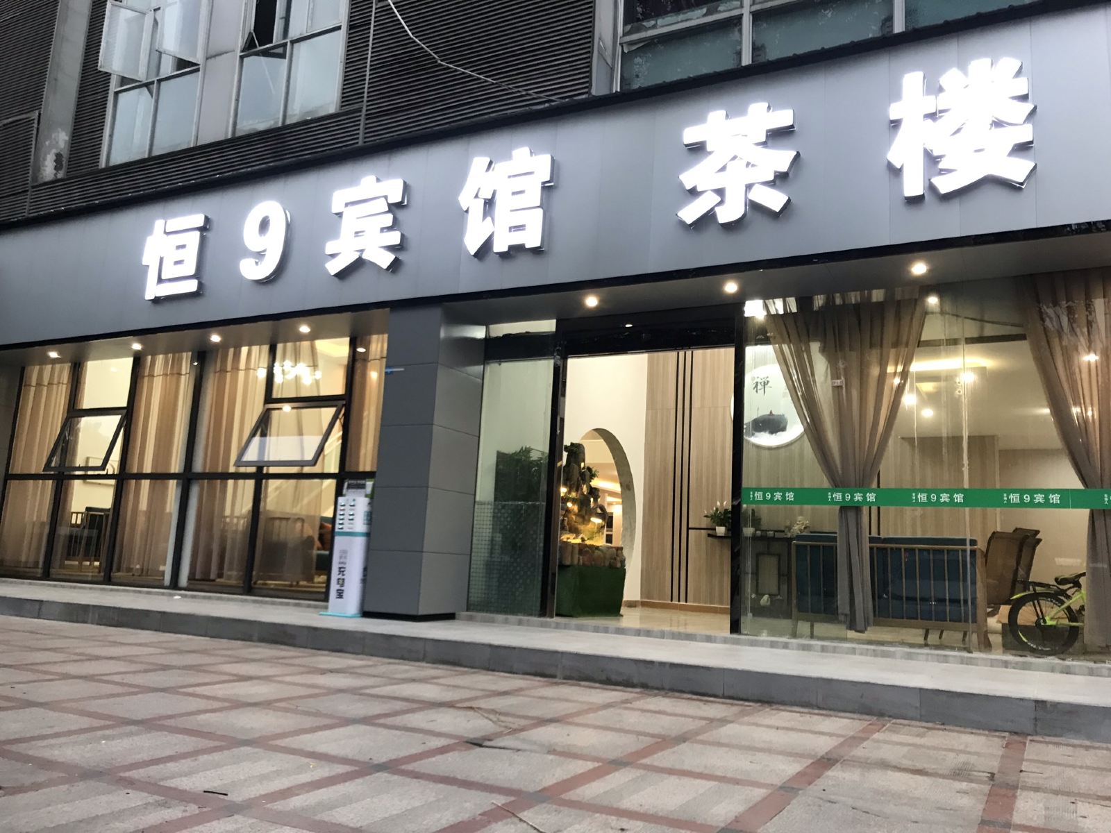 恒9宾馆