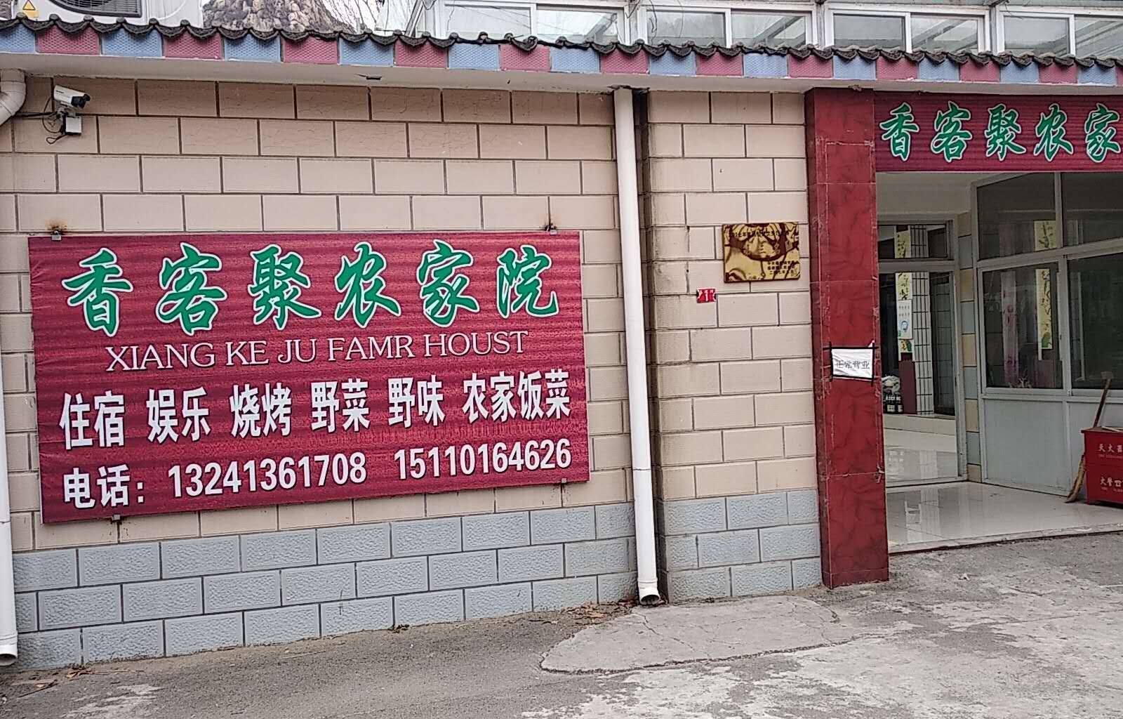 北京香客聚农家院