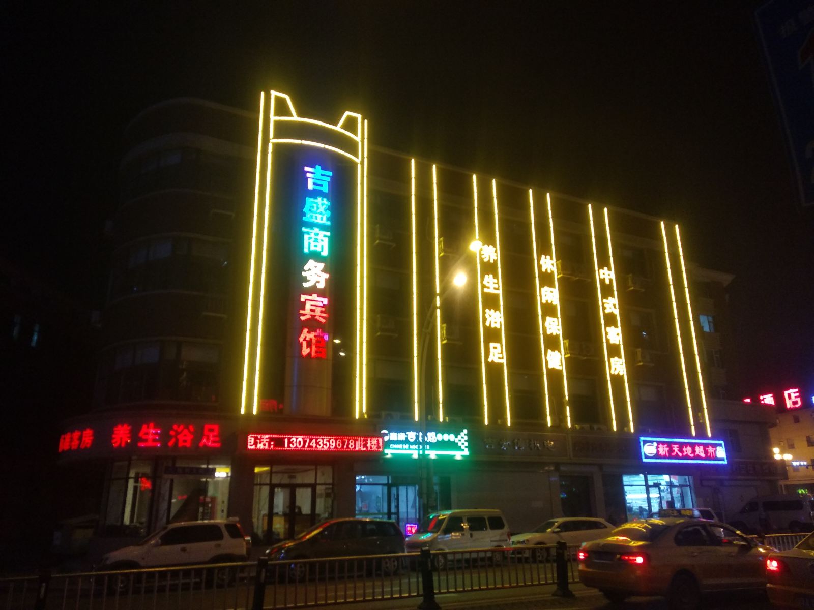 长春吉盛商务宾馆