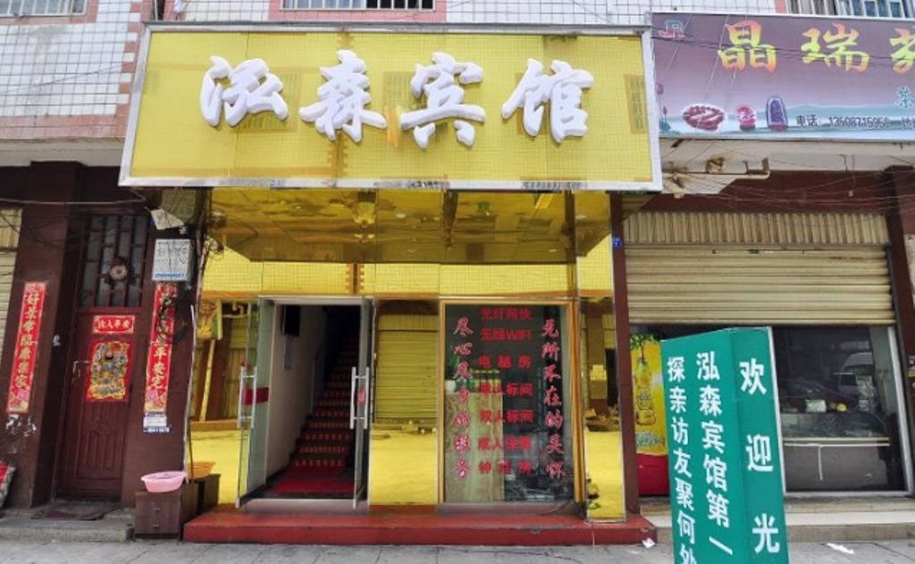 昆明泓森宾馆