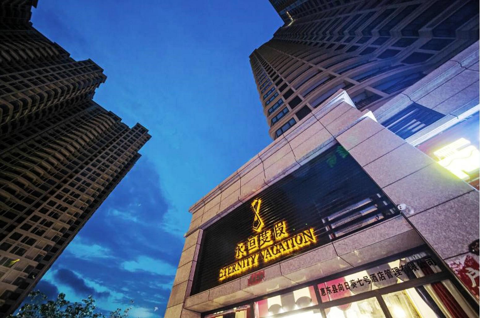 惠州十里银滩永恒度假公寓酒店