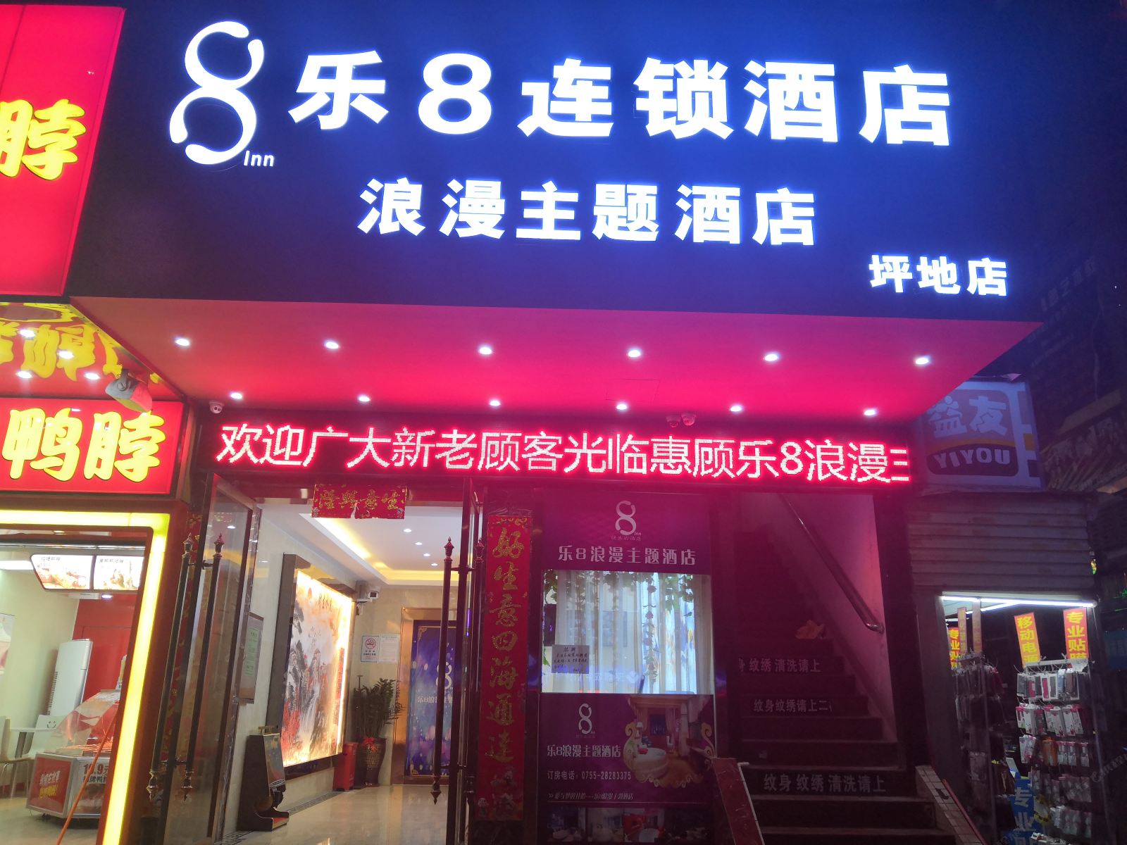 乐8浪漫主题酒店(深圳坪地店)