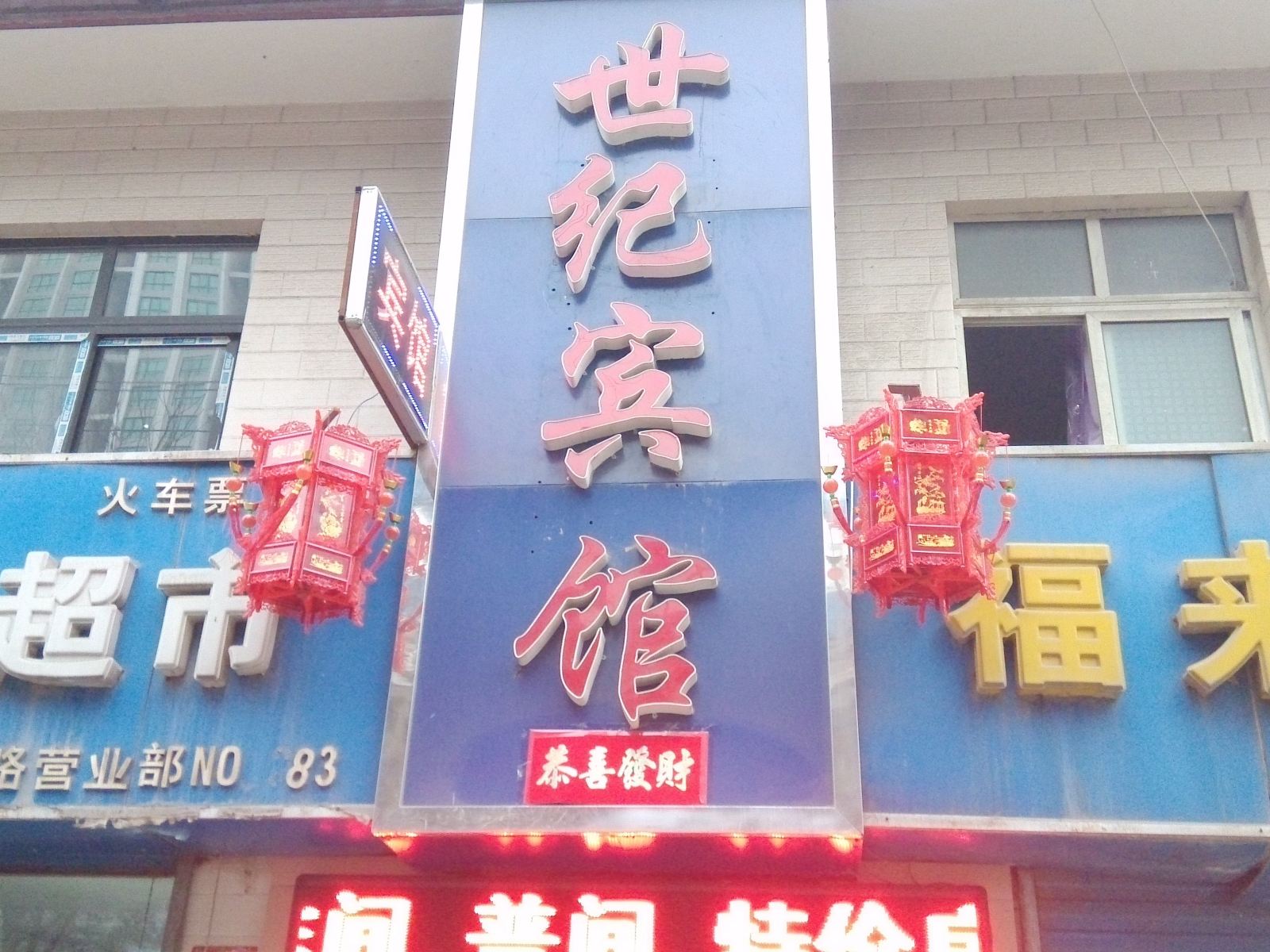 世纪宾馆(西安大兴西路店)