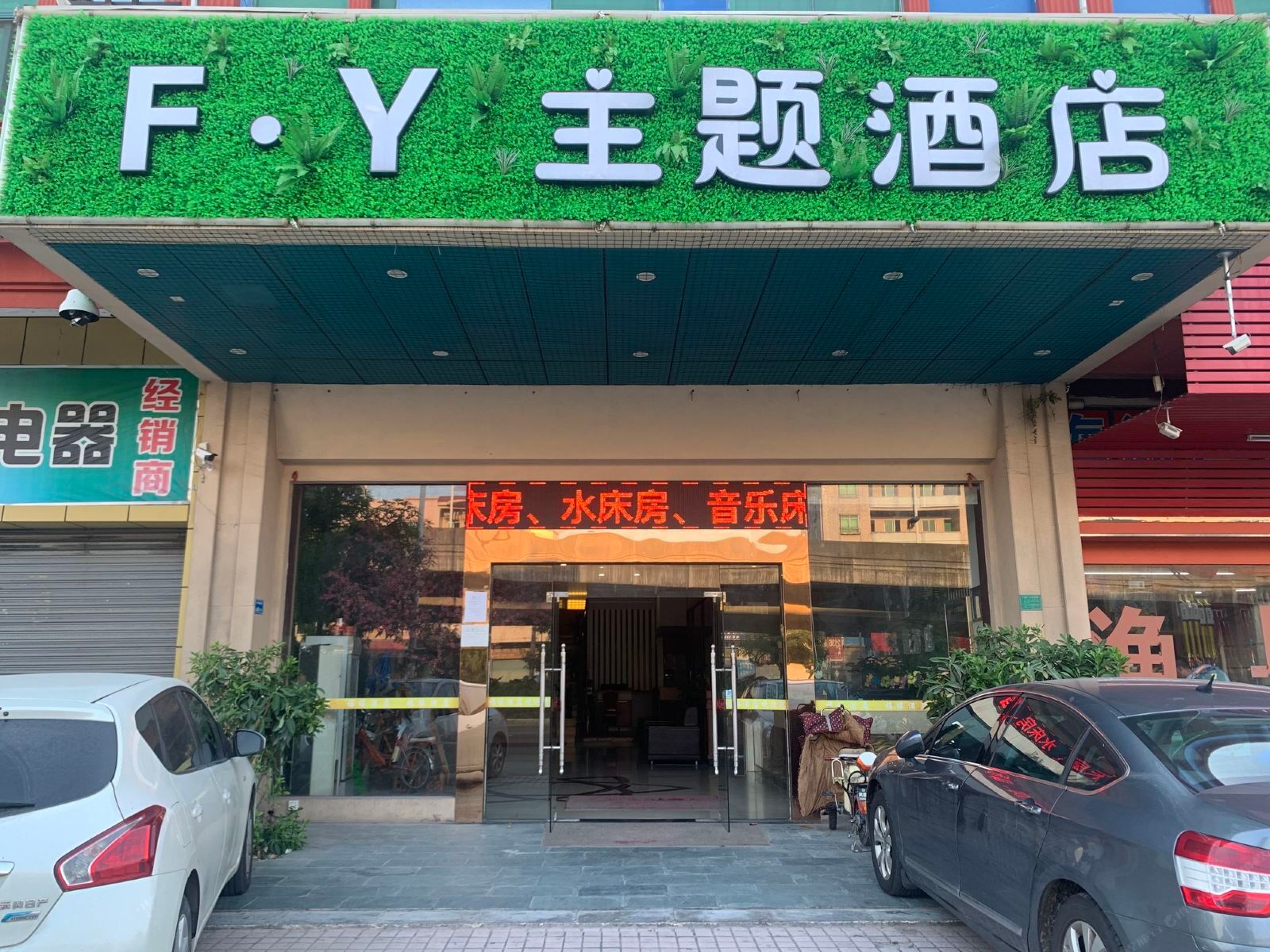 东莞福缘主题酒店