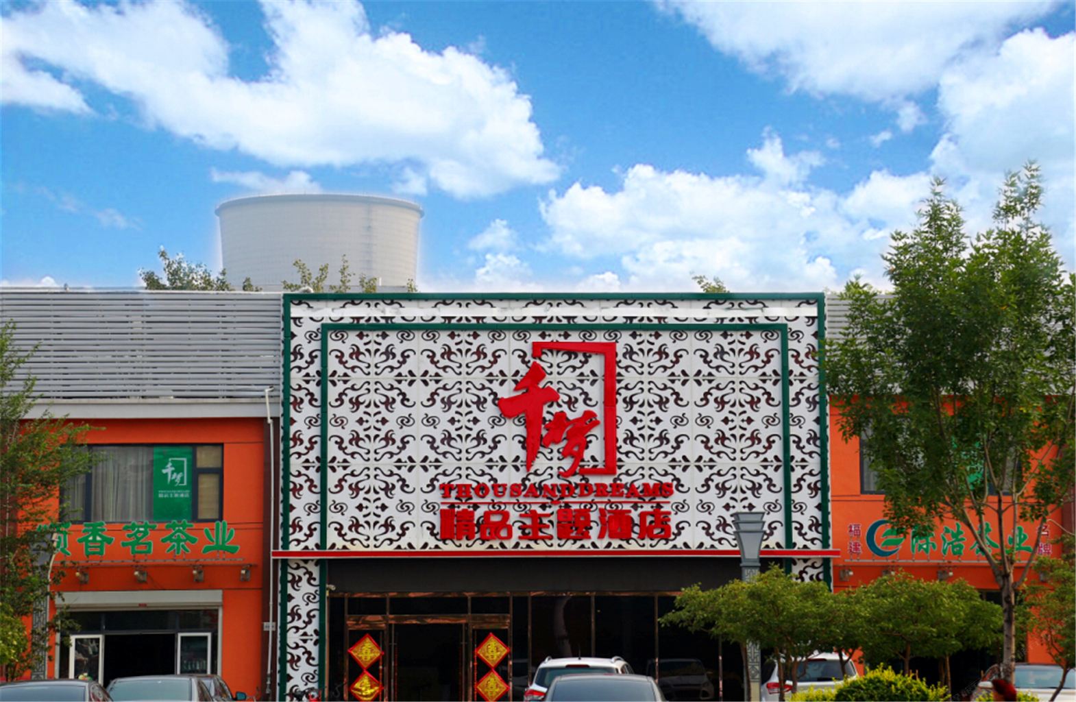 天津千梦精品主题酒店