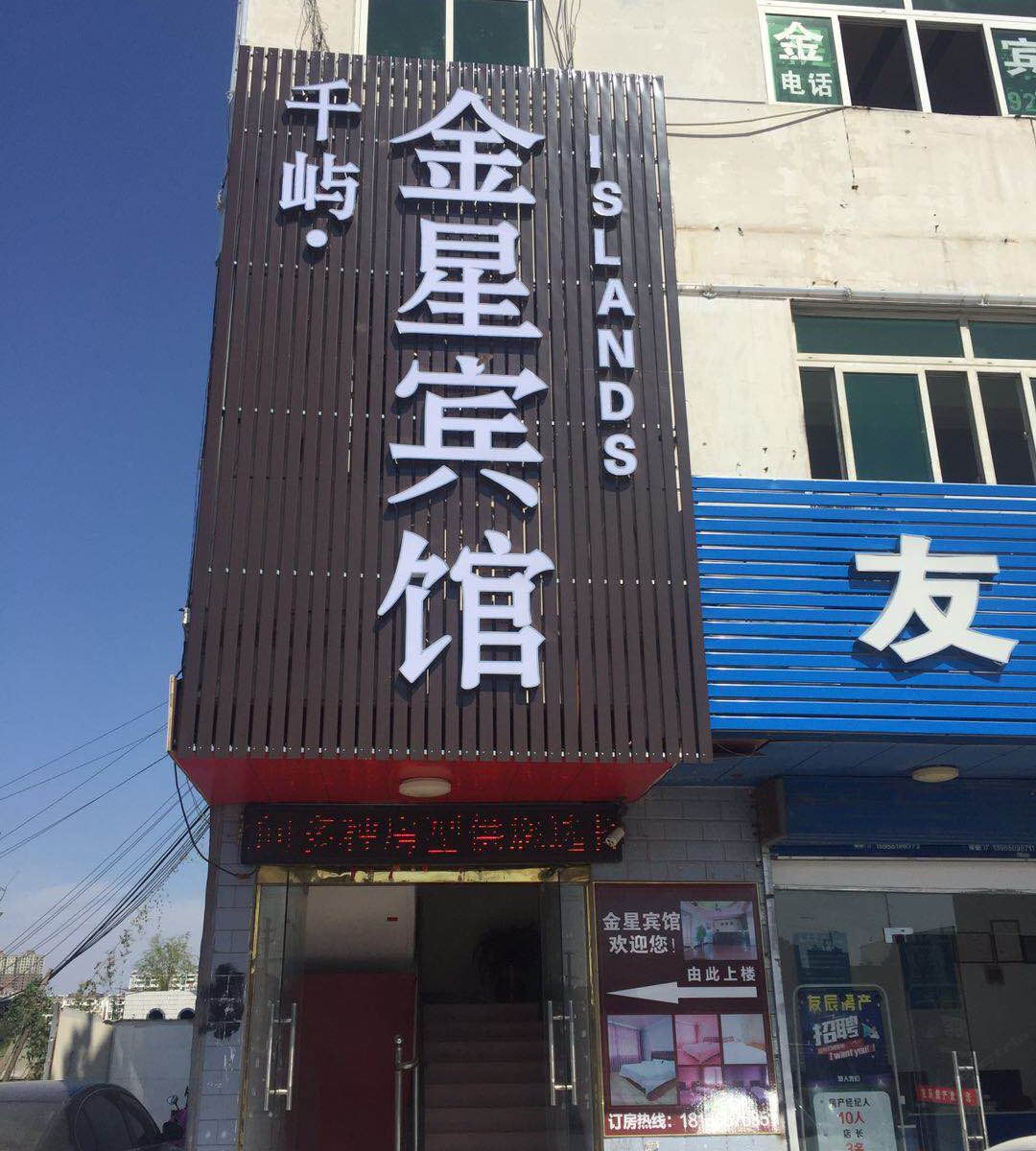 合肥千屿·金星宾馆