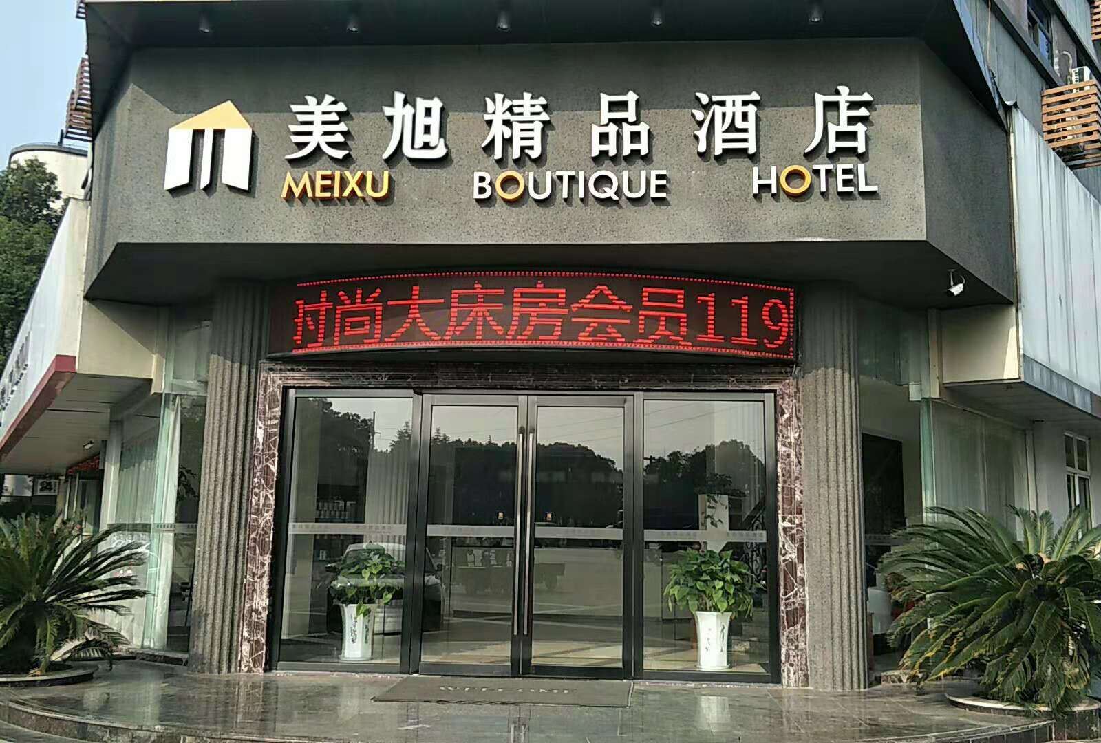 美旭精品酒店(张家港塘桥店)