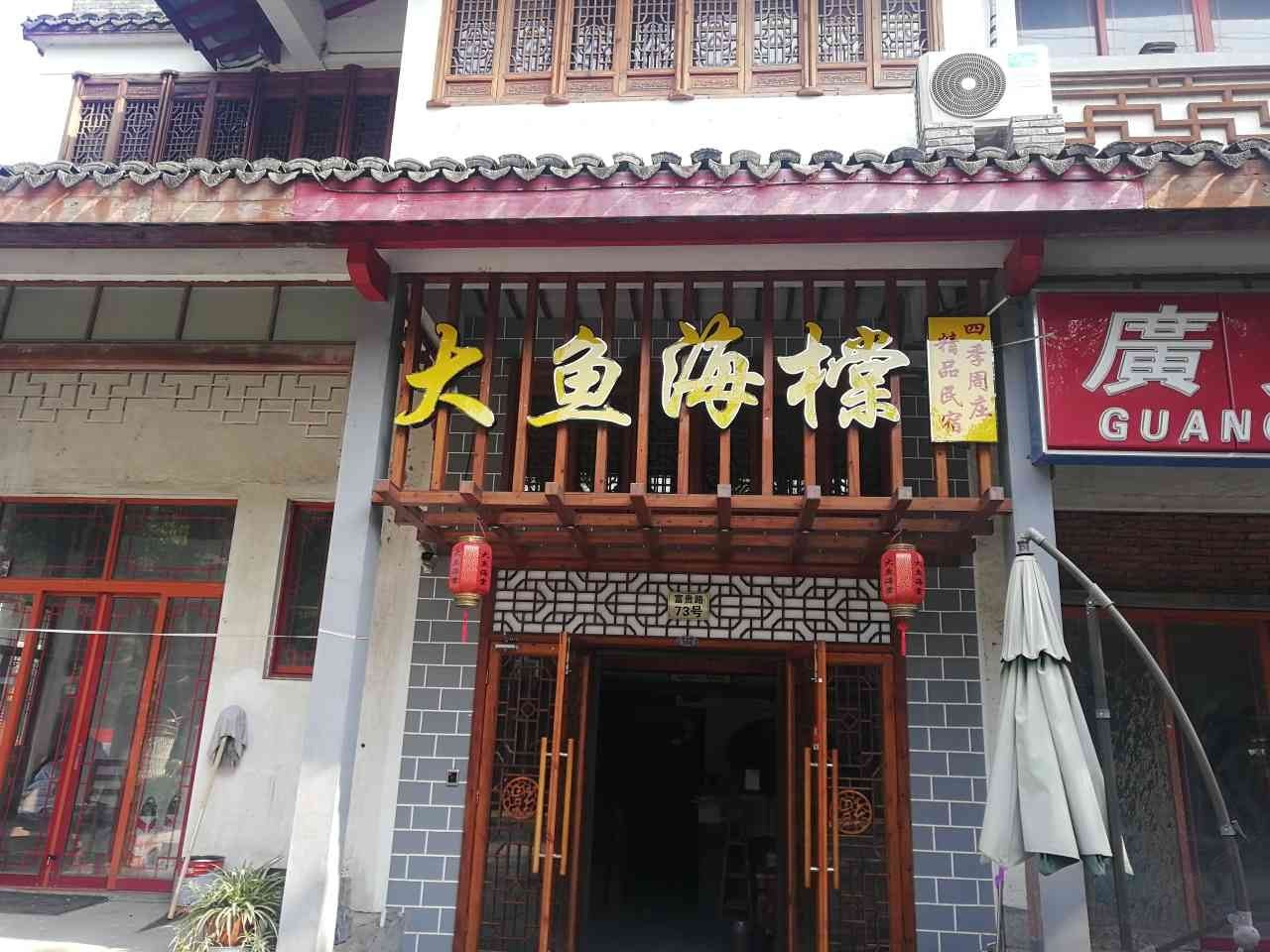 周庄大鱼海橖精品民宿