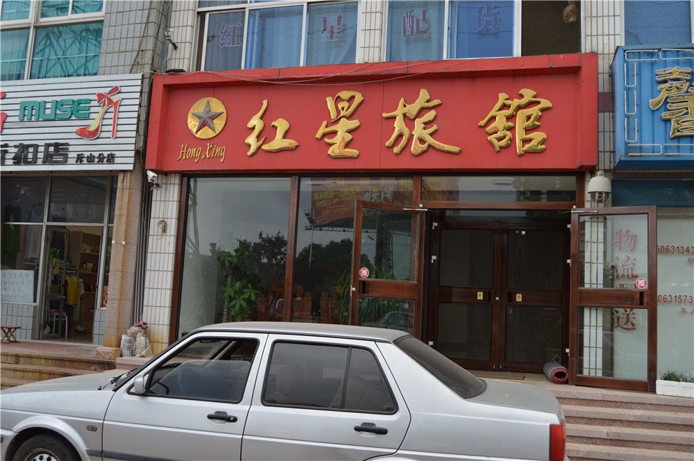 荣成红星旅馆