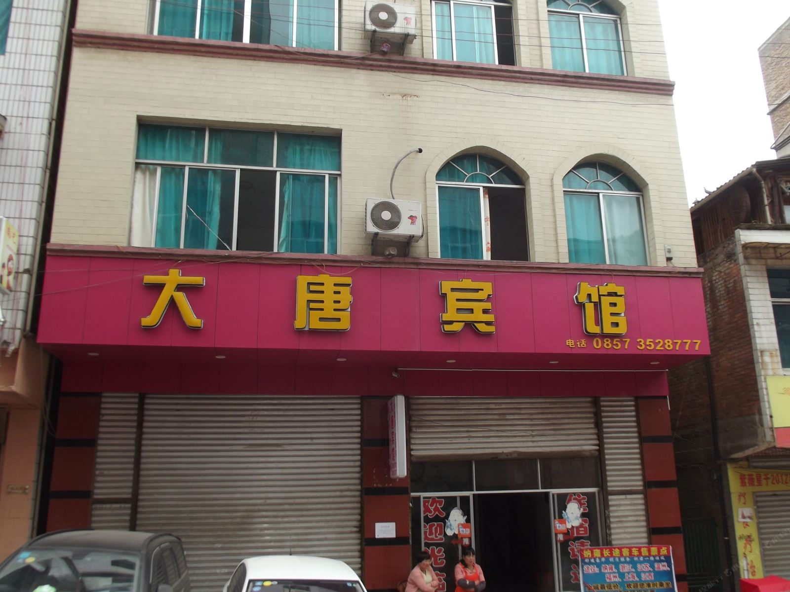 纳雍大唐宾馆
