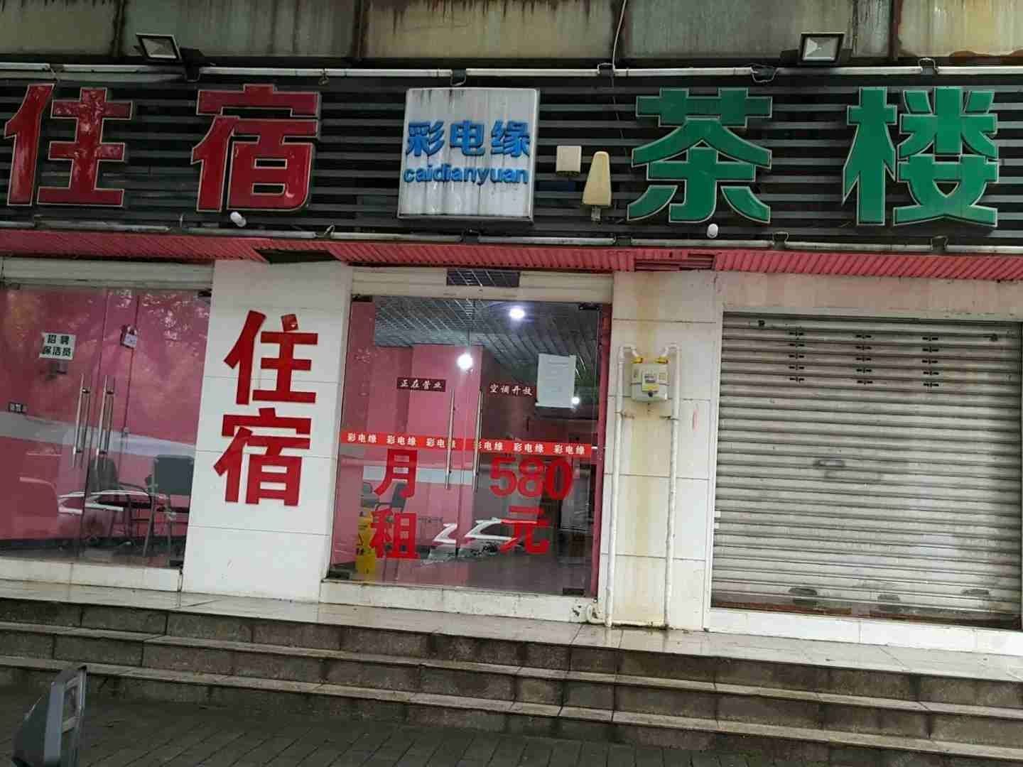 重庆彩电缘宾馆