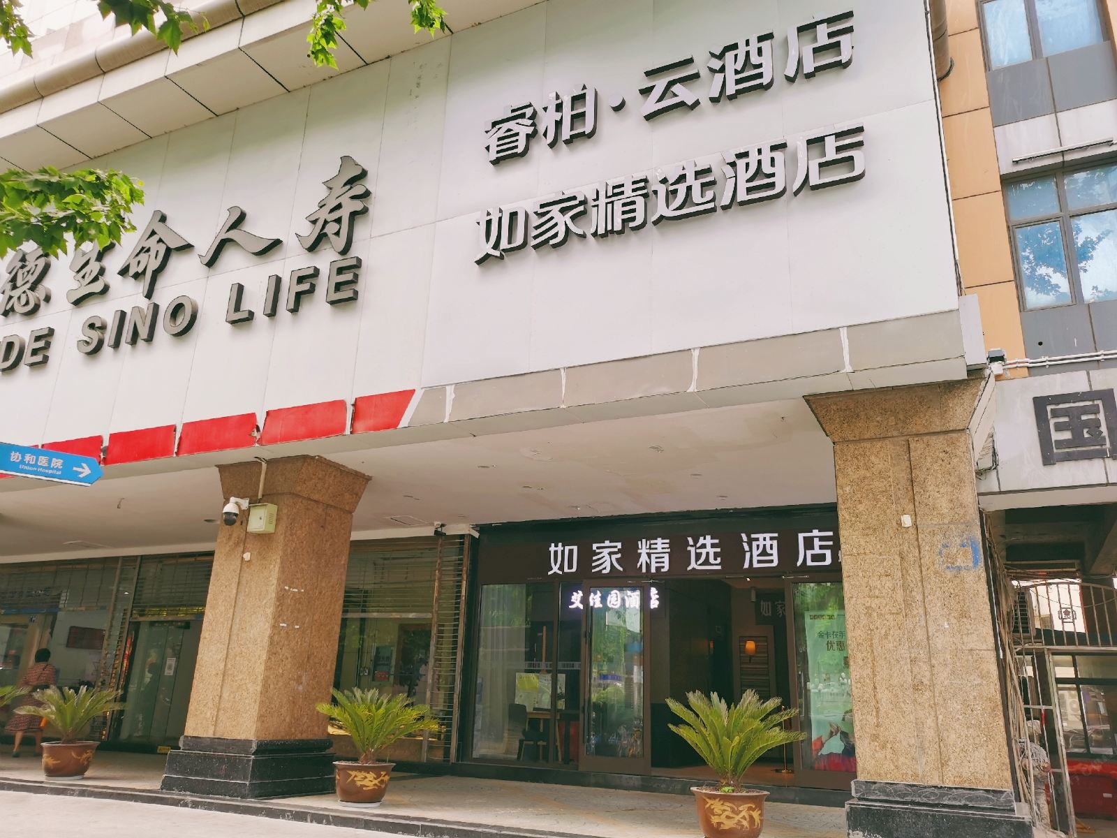 如家精选酒店(武汉解放大道协和医院循礼门地铁站店)