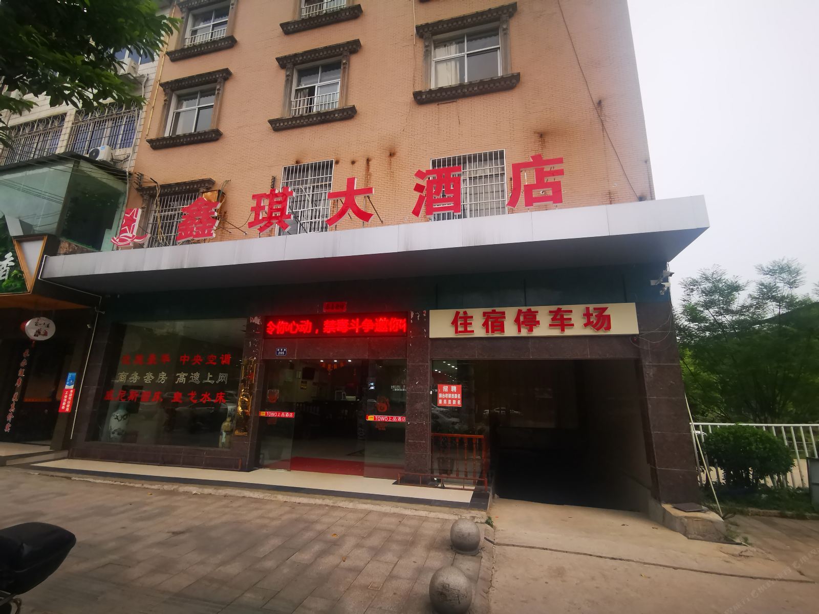 蓝山鑫琪大酒店