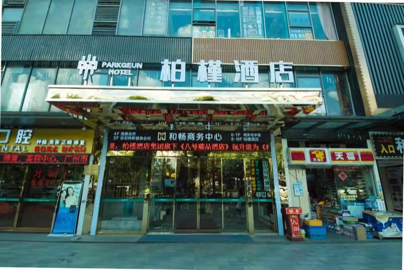 柏槿酒店(广州火车站店)