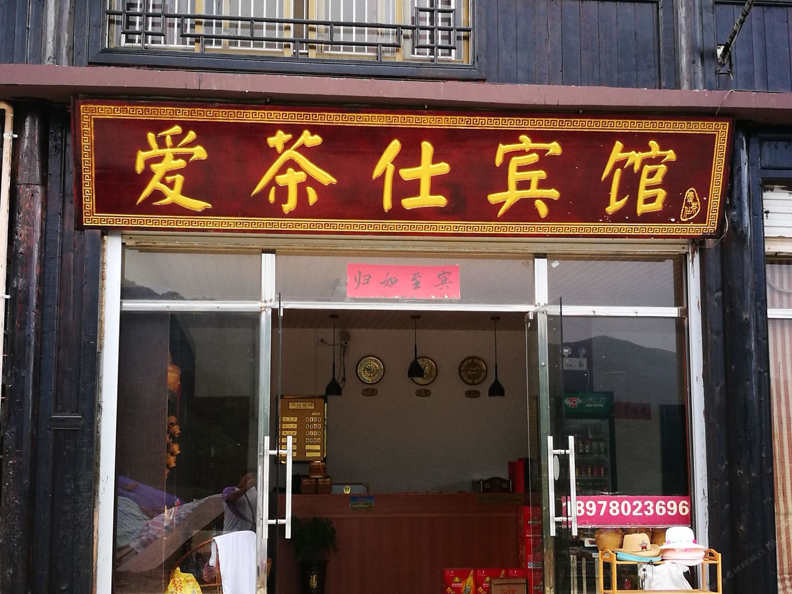 三江县爱茶仕宾馆
