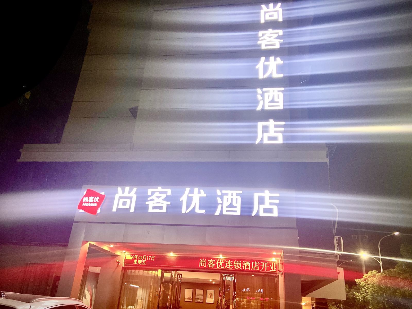 尚客优连锁酒店(南昌县莲塘二中店)