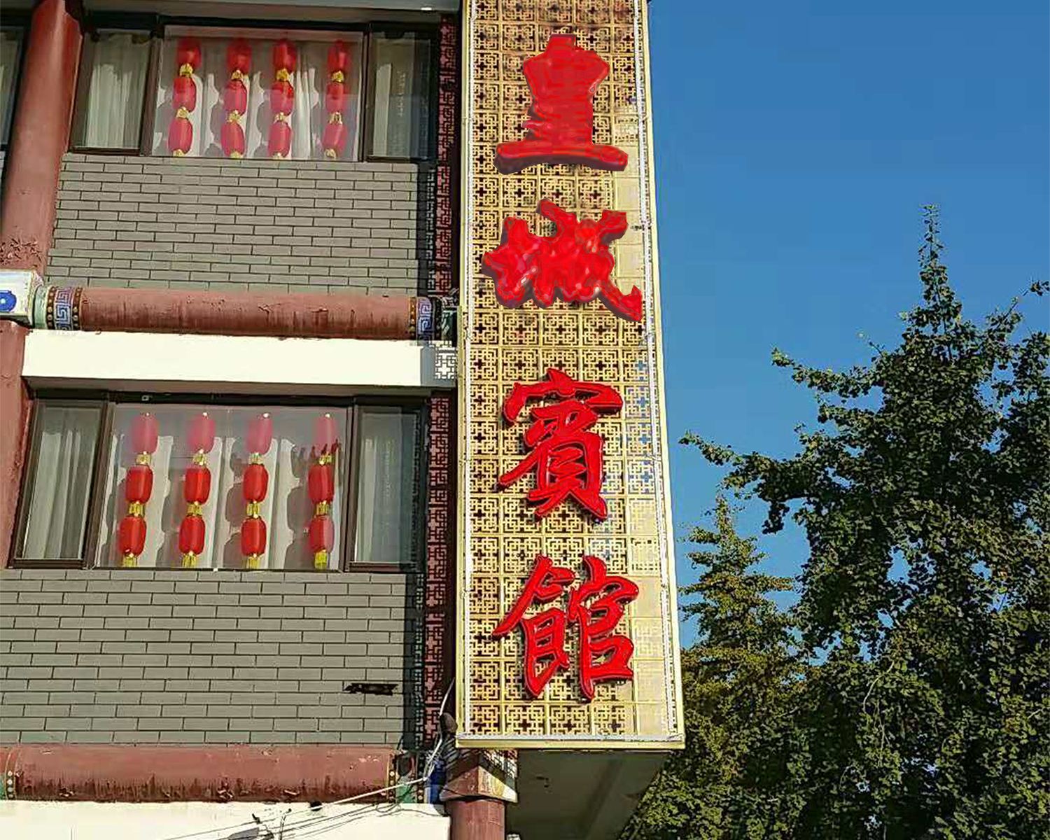 沈阳皇城宾馆
