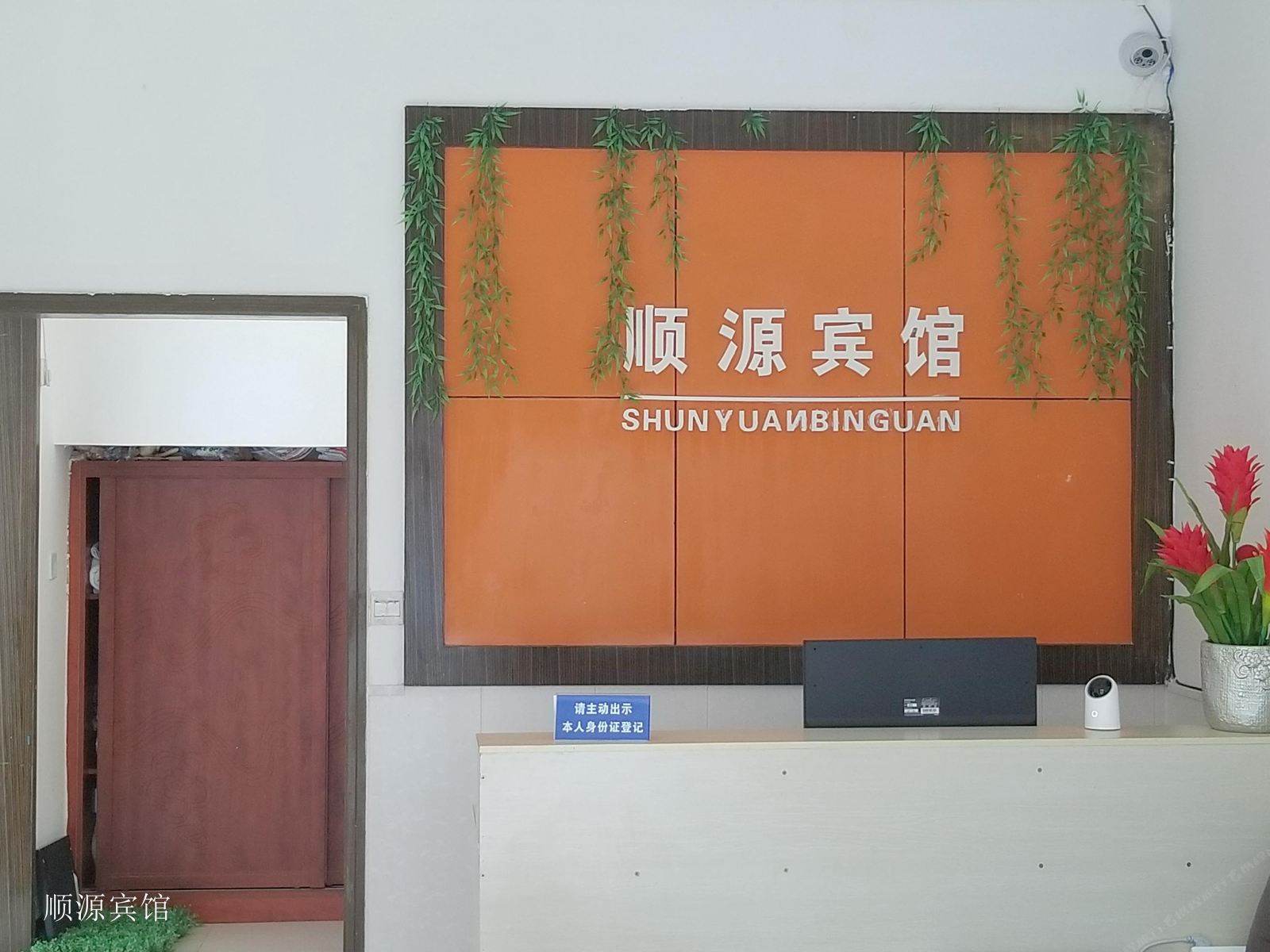 彭州顺源宾馆
